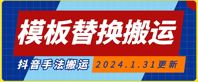 模板替换搬运技术，抖音纯手法搬运，自测投dou可过审_免费分享网络创业,副业,信息差项目的老牌资源整合平台！金铲子项目
