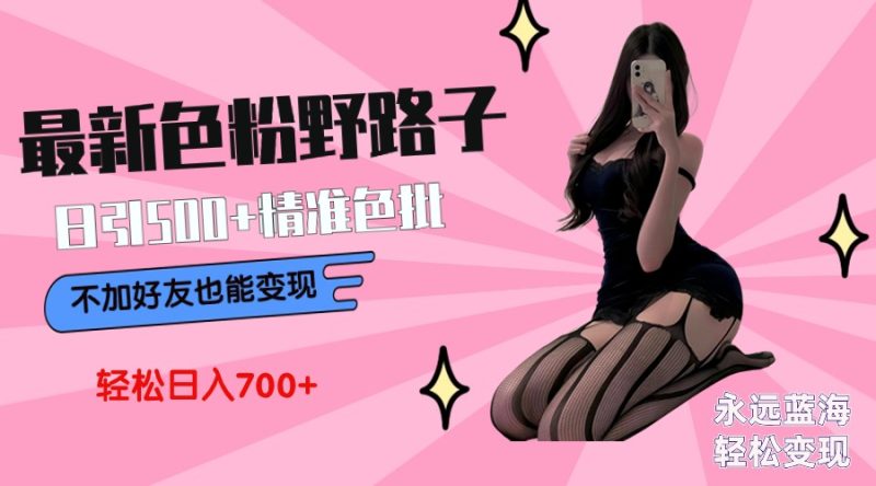 （9119期）最新色粉野路子，日引老色批可不加好友直接小白_免费分享网络创业,副业,信息差项目的老牌资源整合平台！金铲子项目