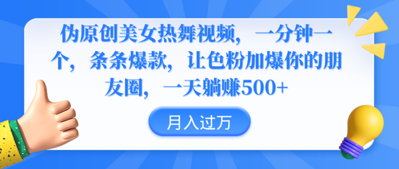 （9131期）伪原创美女热舞视频，条条爆款，让色粉加爆你的朋友圈，躺_免费分享网络创业,副业,信息差项目的老牌资源整合平台！金铲子项目