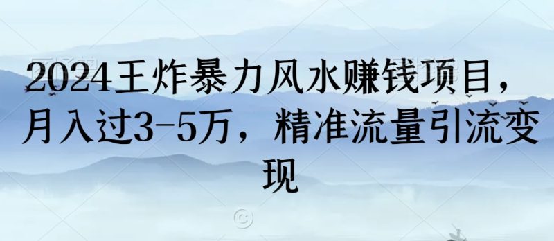 2024王炸暴力风水赚钱项目，过3-5万，精准流量引流_免费分享网络创业,副业,信息差项目的老牌资源整合平台！金铲子项目