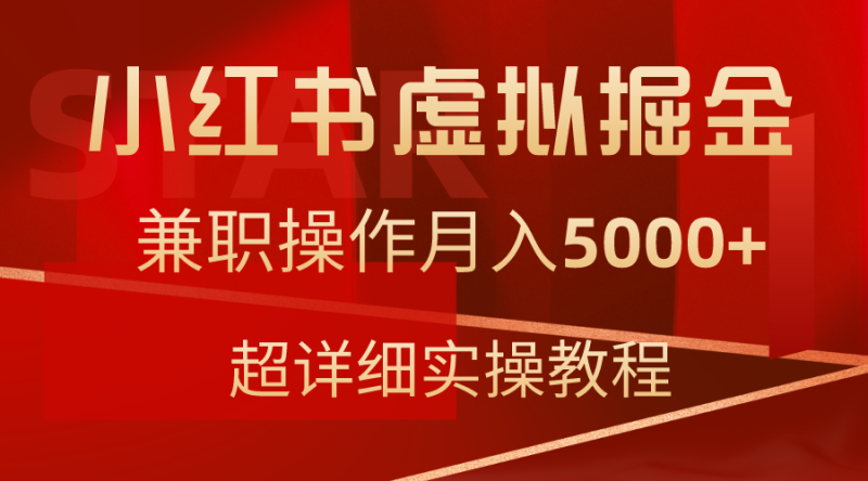 （9200期）小红书虚拟掘金，兼职操作，超详细教程_免费分享网络创业,副业,信息差项目的老牌资源整合平台！金铲子项目