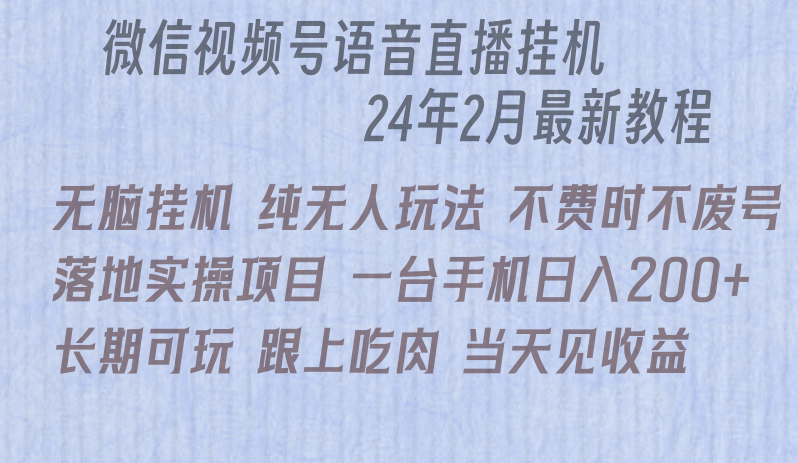 （9220期）微信直播无脑挂机落地实操项目，单日躺赚_免费分享网络创业,副业,信息差项目的老牌资源整合平台！金铲子项目