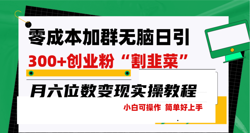 （9219期）加群日引创业粉割韭菜月六位数，简单无好上手_免费分享网络创业,副业,信息差项目的老牌资源整合平台！金铲子项目