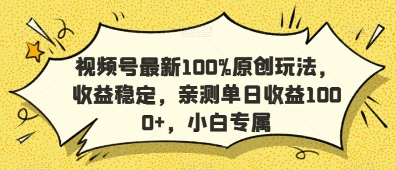 视频号最新100%原创玩法，稳定，亲测，小白专属_免费分享网络创业,副业,信息差项目的老牌资源整合平台！金铲子项目