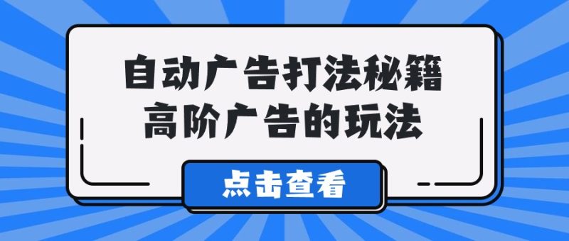 （9298期）Alice自动广告打法秘籍，高阶广告的玩法_免费分享网络创业,副业,信息差项目的老牌资源整合平台！金铲子项目
