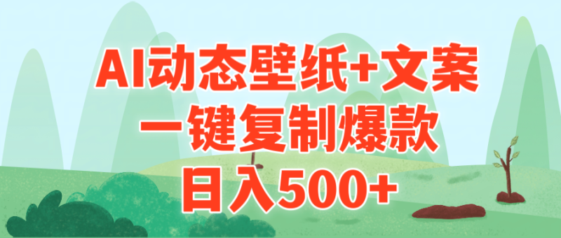 （9327期）AI治愈系动态壁纸文案，一键复制爆款，_免费分享网络创业,副业,信息差项目的老牌资源整合平台！金铲子项目