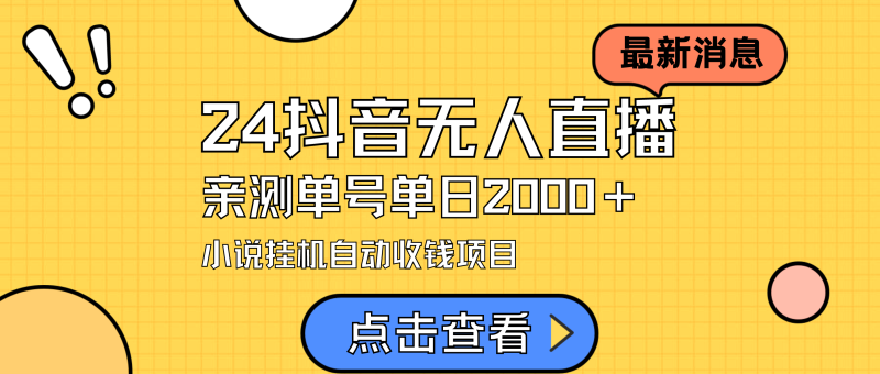 （9343期）24最新抖音无人直播小说直播项目，实测不用出镜，在家…_免费分享网络创业,副业,信息差项目的老牌资源整合平台！金铲子项目