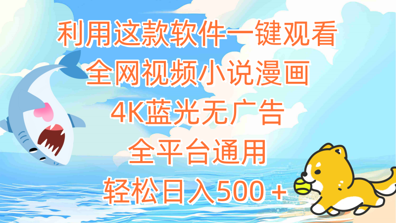（9417期）利用这款软件一键观看全网视频小说漫画，蓝光无广告，全平台通用，轻…_免费分享网络创业,副业,信息差项目的老牌资源整合平台！金铲子项目