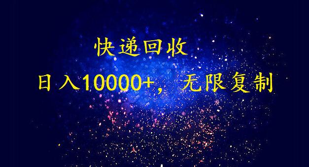 （9464期）完美落地，暴利快递回收项目。每天10000，可无限放大_免费分享网络创业,副业,信息差项目的老牌资源整合平台！金铲子项目