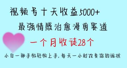 十天0，多平台捞金，视频号情感治愈漫剪，一个月收徒28个，小白一部手机上手_免费分享网络创业,副业,信息差项目的老牌资源整合平台！金铲子项目