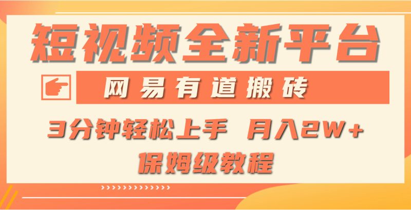 （9520期）全新短视频平台，网易有道搬砖平台处于发展初期，正是入场最…_免费分享网络创业,副业,信息差项目的老牌资源整合平台！金铲子项目