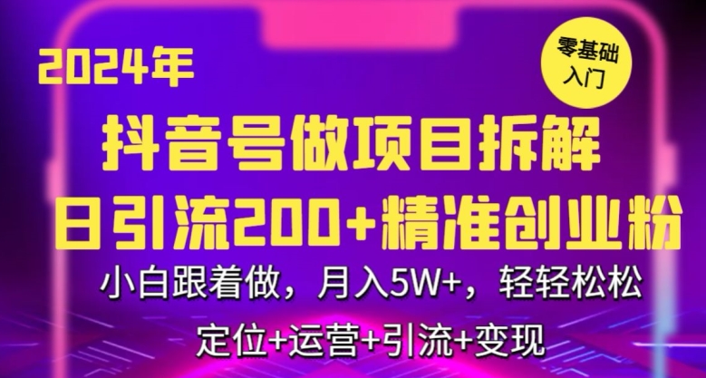 2024年抖音做项目拆解日引流创业粉，小白跟着做，5万，轻松_免费分享网络创业,副业,信息差项目的老牌资源整合平台！金铲子项目