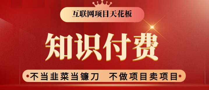 2024互联网项目天花板，新手小白也可以通过知识付费，实现财富自由_免费分享网络创业,副业,信息差项目的老牌资源整合平台！金铲子项目
