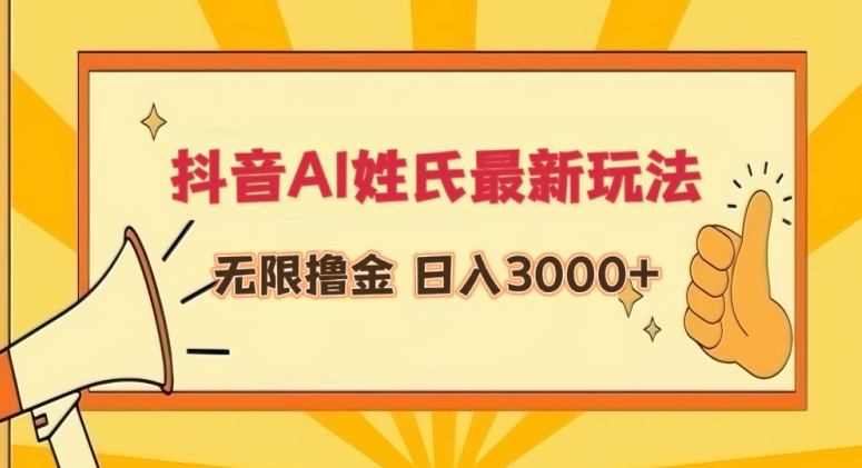 抖音AI姓氏最新玩法，无限撸金，0_免费分享网络创业,副业,信息差项目的老牌资源整合平台！金铲子项目