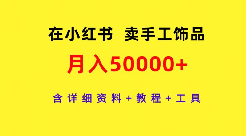 （9585期）在小红书卖手工饰品，0，含详细资料教程工具_免费分享网络创业,副业,信息差项目的老牌资源整合平台！金铲子项目