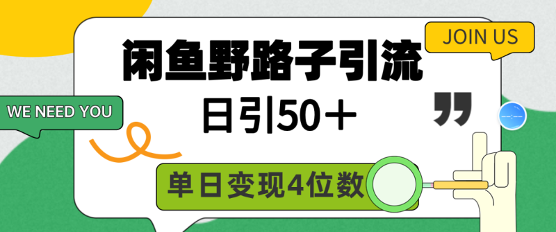 （9658期）闲鱼野路子引流创业粉，日引，单日四位数_免费分享网络创业,副业,信息差项目的老牌资源整合平台！金铲子项目