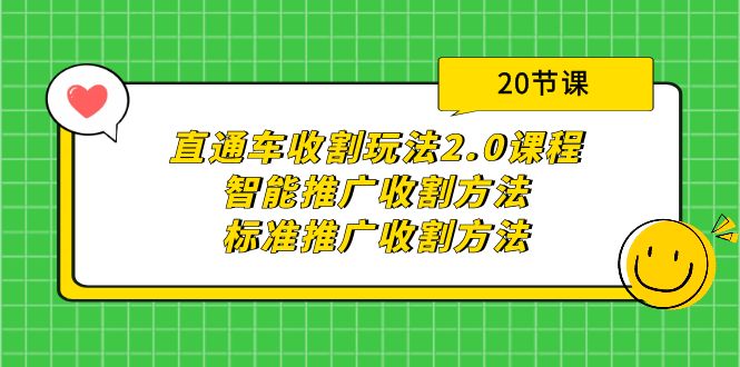 （9692期）直通车收割玩法2.0课程：智能推广收割方法标准推广收割方法（20节课）_免费分享网络创业,副业,信息差项目的老牌资源整合平台！金铲子项目
