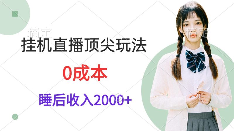 （9715期）挂机直播顶尖玩法，睡后日、，视频教学_免费分享网络创业,副业,信息差项目的老牌资源整合平台！金铲子项目