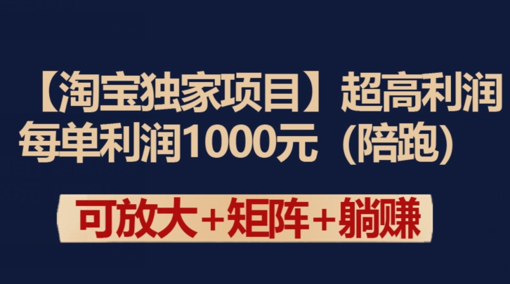 【淘宝独家项目】超高利润：每单元_免费分享网络创业,副业,信息差项目的老牌资源整合平台！金铲子项目