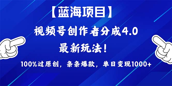 （9777期）2024蓝海项目视频号，最新方法，100%过原创，条条爆款，单日，…_免费分享网络创业,副业,信息差项目的老牌资源整合平台！金铲子项目