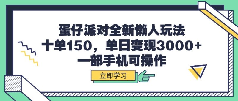 （9766期）蛋仔派对全新懒人玩法，十单150，一部手机可操作_免费分享网络创业,副业,信息差项目的老牌资源整合平台！金铲子项目