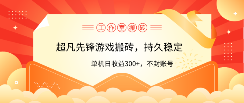 （9785期）工作室超凡先锋游戏搬砖，单机零风控_免费分享网络创业,副业,信息差项目的老牌资源整合平台！金铲子项目