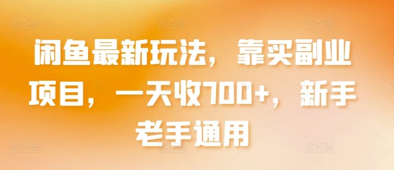 闲鱼最新玩法，靠买副业项目，一天收，新手老手通用_免费分享网络创业,副业,信息差项目的老牌资源整合平台！金铲子项目