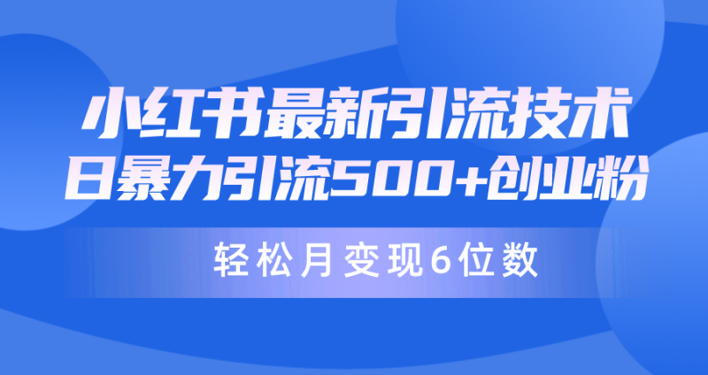 （9871期）日引月六位数24年最新小红书暴力引流兼职粉教程_免费分享网络创业,副业,信息差项目的老牌资源整合平台！金铲子项目