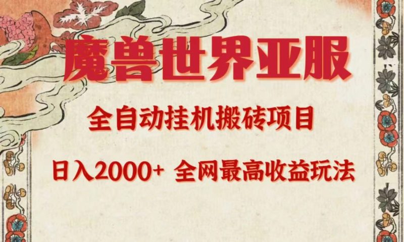 （9920期）亚服魔兽全自动搬砖项目，0，全网独家最高玩法。_免费分享网络创业,副业,信息差项目的老牌资源整合平台！金铲子项目