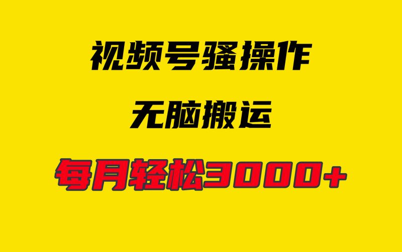 （9968期）4月最新视频号无脑爆款玩法，挂机纯搬运，每天_免费分享网络创业,副业,信息差项目的老牌资源整合平台！金铲子项目