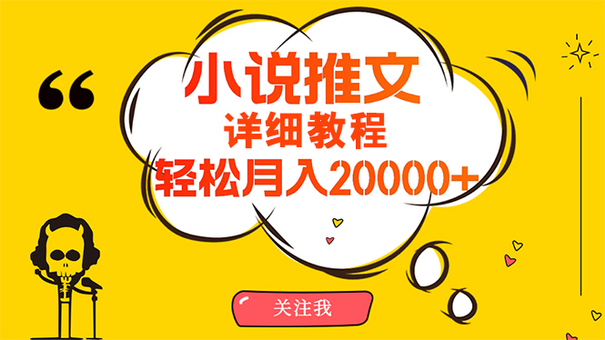 （10000期）简单操作，0，详细教程小说推文项目赚钱秘籍_免费分享网络创业,副业,信息差项目的老牌资源整合平台！金铲子项目