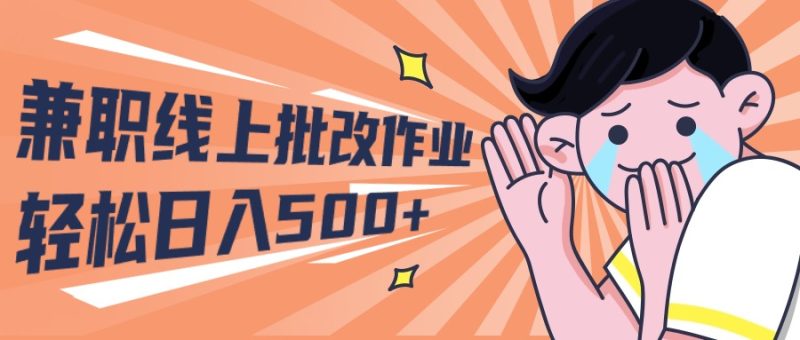 （10026期）2024兼职线上批改作业学生宝妈_免费分享网络创业,副业,信息差项目的老牌资源整合平台！金铲子项目