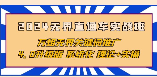 （10075期）2024无界直通车实战班，万相无界关键词推广，4.0升级版系统化理论实操_免费分享网络创业,副业,信息差项目的老牌资源整合平台！金铲子项目
