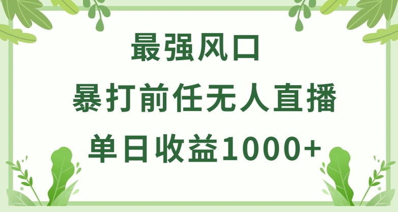 暴打前任小游戏无人直播，稳定，爆裂，小白可直接上手_免费分享网络创业,副业,信息差项目的老牌资源整合平台！金铲子项目