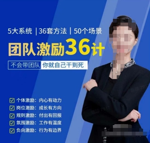 黄景：团队激励36计-Get职场竞争力，进阶管理高手_免费分享网络创业,副业,信息差项目的老牌资源整合平台！金铲子项目