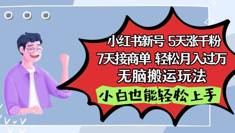 小红书影视泥巴追剧5天涨千粉，7天接商单无脑搬运玩法_免费分享网络创业,副业,信息差项目的老牌资源整合平台！金铲子项目