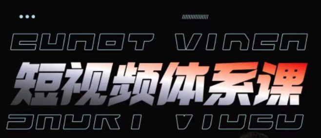 短视频完整知识体系课，一次性搞懂短视频，运营手法、内容制作、投放技巧项目玩法_免费分享网络创业,副业,信息差项目的老牌资源整合平台！金铲子项目