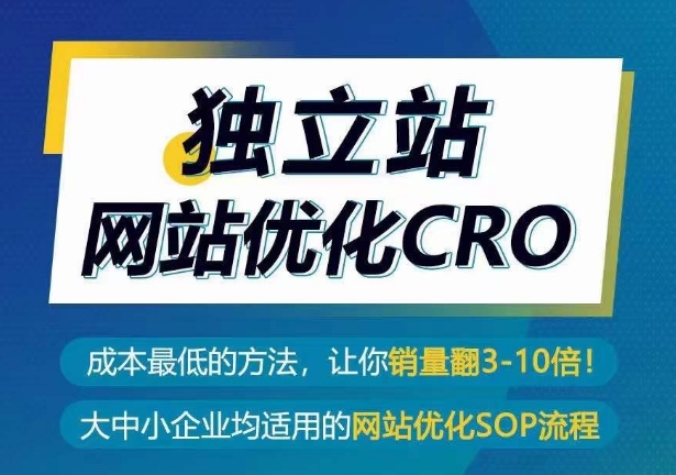 独立站网站优化CRO，成本的方法，让你销量翻3-10倍_免费分享网络创业,副业,信息差项目的老牌资源整合平台！金铲子项目