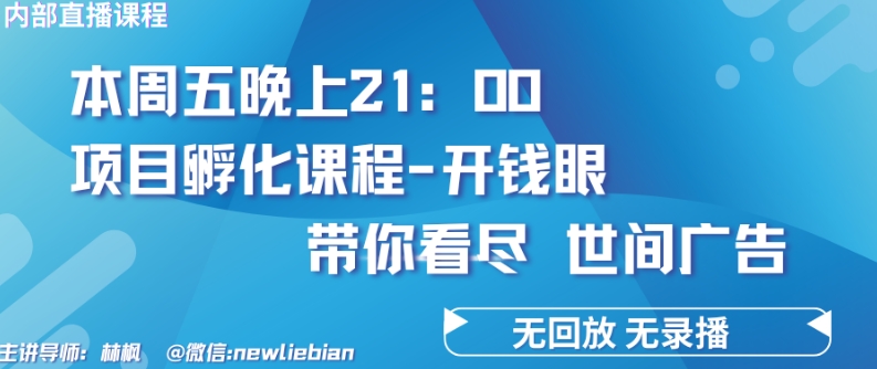 4.26日内部回放课程《项目孵化-开钱眼》赚钱的底层逻辑_免费分享网络创业,副业,信息差项目的老牌资源整合平台！金铲子项目