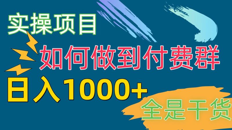 （10303期）付费群赛道，_免费分享网络创业,副业,信息差项目的老牌资源整合平台！金铲子项目