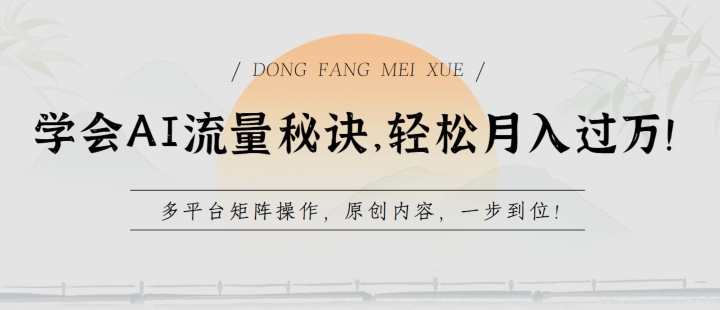 学会AI流量秘诀，过w，多平台矩阵操作，原创内容，一步到位_免费分享网络创业,副业,信息差项目的老牌资源整合平台！金铲子项目