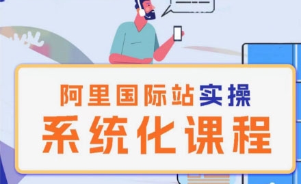阿里巴巴国际站运营管理理论实操系统化课程_免费分享网络创业,副业,信息差项目的老牌资源整合平台！金铲子项目