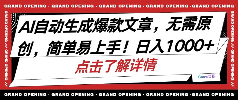 （10404期）AI自动生成头条爆款文章，三天必起账号，简单易上手，日500-_免费分享网络创业,副业,信息差项目的老牌资源整合平台！金铲子项目