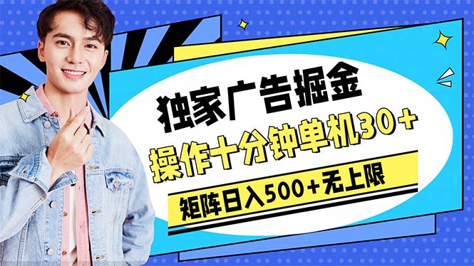 （10394期）广告掘金，操作十分钟单机，矩阵无上限_免费分享网络创业,副业,信息差项目的老牌资源整合平台！金铲子项目
