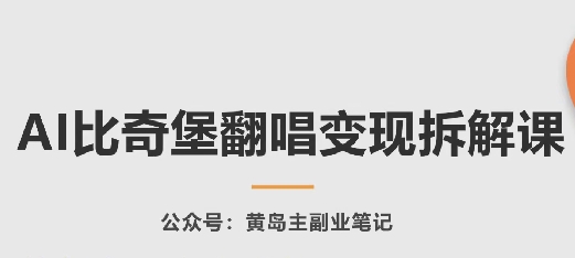 AI比奇堡翻唱拆解课，玩法无私拆解给你_免费分享网络创业,副业,信息差项目的老牌资源整合平台！金铲子项目