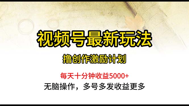 （10591期）视频号最新玩法，每日一小时_免费分享网络创业,副业,信息差项目的老牌资源整合平台！金铲子项目
