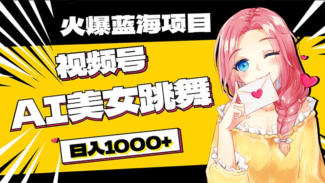 （10616期）必入蓝海项目，AI美女跳舞视频号零门槛、零投入，_免费分享网络创业,副业,信息差项目的老牌资源整合平台！金铲子项目