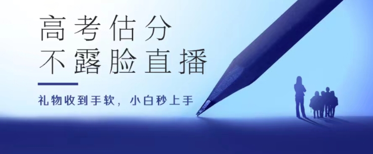 高考估分直播间，礼物收到手软，无上限_免费分享网络创业,副业,信息差项目的老牌资源整合平台！金铲子项目
