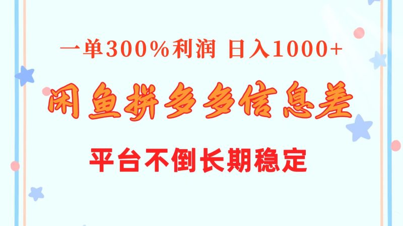 （10632期）闲鱼配合拼多多信息差玩法%利润平台不倒长期稳定_免费分享网络创业,副业,信息差项目的老牌资源整合平台！金铲子项目