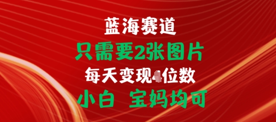 只需要图片，挂载链接出单赚佣金，小白宝妈均可_免费分享网络创业,副业,信息差项目的老牌资源整合平台！金铲子项目